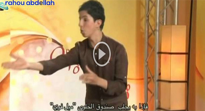 الكوميدي اليافع "صلاح الدين القادوري" يبصم بالفكاهة على عرض له بالقناة الأمازيغية الكوميدي اليافع "صلاح الدين القادوري" يبصم بالفكاهة على عرض له بالقناة الأمازيغية