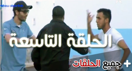 كاميرا "وا ذاس تغير" الناطقة بالريفية على ناظورسيتي.. شاهـدوا الحلقة التاسعة كاميرا "وا ذاس تغير" الناطقة بالريفية على ناظورسيتي.. شاهـدوا الحلقة التاسعة