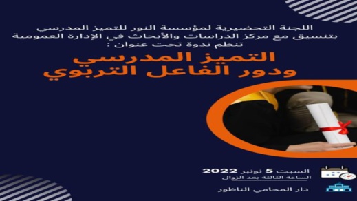 التميز المدرسي ودور الفاعل التربوي موضوع ندوة بالناظور السبت المقبل التميز المدرسي ودور الفاعل التربوي موضوع ندوة بالناظور السبت المقبل