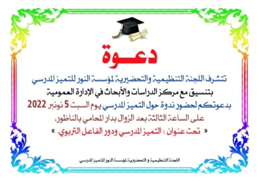 التميز المدرسي ودور الفاعل التربوي موضوع ندوة بالناظور السبت المقبل التميز المدرسي ودور الفاعل التربوي موضوع ندوة بالناظور السبت المقبل