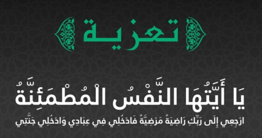 تعزية في وفاة زوجة الأستاذ والفاعل التربوي ميمون دوري
