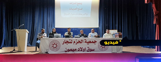 تجار سوق ولاد ميمون في جمع عام يرفعون مطالب ملحة تجار سوق ولاد ميمون في جمع عام يرفعون مطالب ملحة
