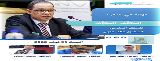 موعد.. منتدى بدائل المتوسط ينظم قراءة في كتاب "المثقَّف المثقِّف" اليوم السبت بدار الام بالناظور موعد.. منتدى بدائل المتوسط ينظم قراءة في كتاب "المثقَّف المثقِّف" اليوم السبت بدار الام بالناظور