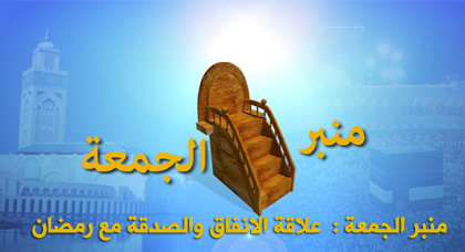 منبر الجمعة : علاقة الانفاق والصدقة مع رمضان