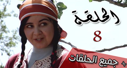 شاهدوا الحلقة الثامنة من مسلسل "ميمونت" الناطق بالريفية شاهدوا الحلقة الثامنة من مسلسل "ميمونت" الناطق بالريفية