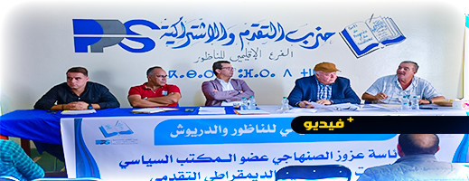 التيزيتي كاتبا إقليميا.. حزب التقدم والإشتراكية بالناظور ينتخب هياكله استعداد للمؤتمر الوطني التيزيتي كاتبا إقليميا.. حزب التقدم والإشتراكية بالناظور ينتخب هياكله استعداد للمؤتمر الوطني