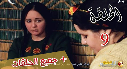شاهدوا الحلقة التاسعة من مسلسل "ميمونت" الناطق بالريفية شاهدوا الحلقة التاسعة من مسلسل "ميمونت" الناطق بالريفية