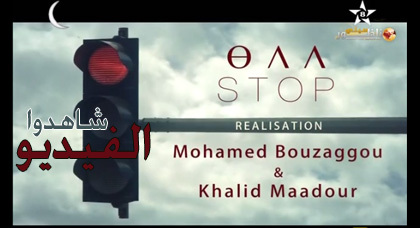 شاهدوا فيلم "سطوب" (قف) الناطق باللهجة الريفية على موقع ناظورسيتي شاهدوا فيلم "سطوب" (قف) الناطق باللهجة الريفية على موقع ناظورسيتي