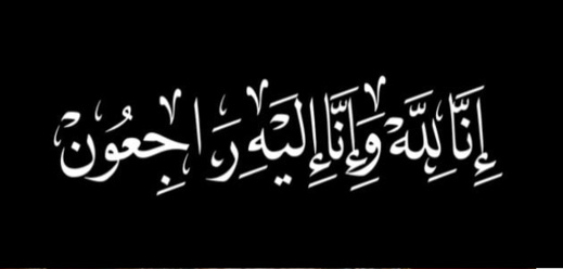 تعزية لعائلة الطاهر واليزيدي في وفاة ابنهما تعزية لعائلة الطاهر واليزيدي في وفاة ابنهما