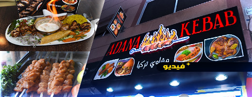 افتتاح مطعم ADANA KEBAB المتخصص في المشاوي التركية بالناظور