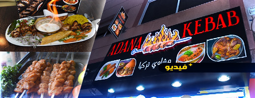 افتتاح مطعم ADANA KEBAB المتخصص في المشاوي التركية بالناظور افتتاح مطعم ADANA KEBAB المتخصص في المشاوي التركية بالناظور