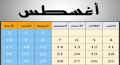 شهر اغسطس كم