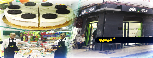 افتتاح محل ألفا فروتي لجميع أنواع العصائر الطازجة بالناظور افتتاح محل ألفا فروتي لجميع أنواع العصائر الطازجة بالناظور