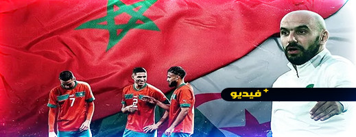 فيديو.. الصحافة الجزائرية تعلن عن توقعاتها لمباريات المنتخب المغربي فيديو.. الصحافة الجزائرية تعلن عن توقعاتها لمباريات المنتخب المغربي