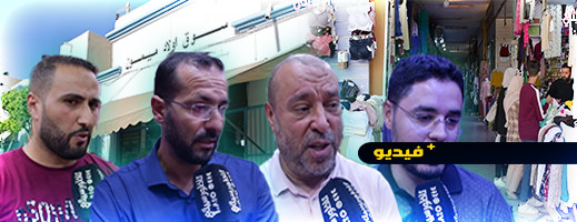 تجار أولاد ميمون يكشفون عن الأسباب الحقيقية وراء غلاء أثمنة الملابس والنسيج تجار أولاد ميمون يكشفون عن الأسباب الحقيقية وراء غلاء أثمنة الملابس والنسيج