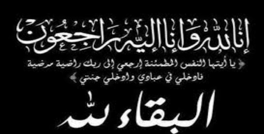 هذا موعد صلاة الجنازة.. تعزية لعائلتي الطاهر واليزيدي في وفاة ابنهما هذا موعد صلاة الجنازة.. تعزية لعائلتي الطاهر واليزيدي في وفاة ابنهما
