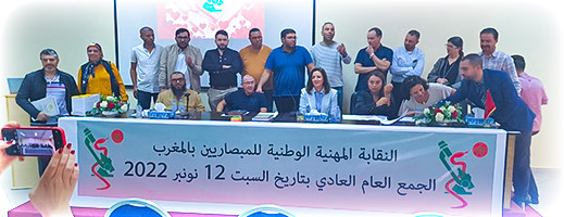 انتخاب ابنة الناظور مينة أحكيم رئيسة للنقابة المهنية الوطنية للمبصاريين بالمغرب لولاية ثانية انتخاب ابنة الناظور مينة أحكيم رئيسة للنقابة المهنية الوطنية للمبصاريين بالمغرب لولاية ثانية