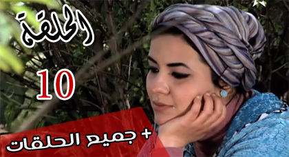 شاهدوا الحلقة العاشرة من مسلسل "ميمونت" الناطق بالريفية