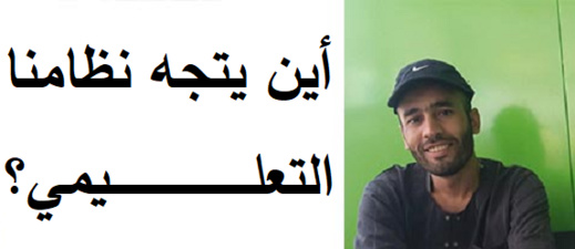 طارق بوسكوت يكتب: أين يتجه نظامنا التعليمي؟! طارق بوسكوت يكتب: أين يتجه نظامنا التعليمي؟!