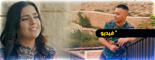 عبد القادر أرياف وسيليا في ديو غنائي "Zrigh Cham" أثار الإعجاب عبد القادر أرياف وسيليا في ديو غنائي "Zrigh Cham" أثار الإعجاب