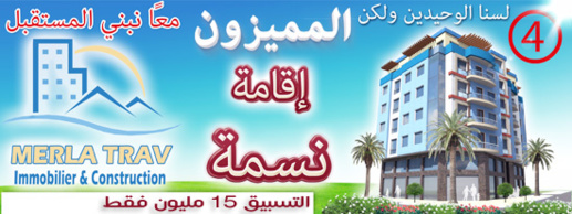 إقامة نسمة.. جديد شركة "ميرلاتراف" في الناظور الجديد.. فرصة العمر للجميع من أجل سكن لائق إقامة نسمة.. جديد شركة "ميرلاتراف" في الناظور الجديد.. فرصة العمر للجميع من أجل سكن لائق