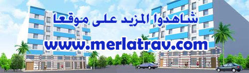 إقامة نسمة.. جديد شركة "ميرلاتراف" في الناظور الجديد.. فرصة العمر للجميع من أجل سكن لائق إقامة نسمة.. جديد شركة "ميرلاتراف" في الناظور الجديد.. فرصة العمر للجميع من أجل سكن لائق