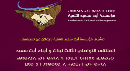 مؤسسة آيت سعيد للتنمية تنظم الملتقى التواصلي الثالث مؤسسة آيت سعيد للتنمية تنظم الملتقى التواصلي الثالث