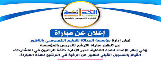 مؤسسة الحداثة للتعليم الخصوصي تعلن عن مباراة لوظائف جديدة مؤسسة الحداثة للتعليم الخصوصي تعلن عن مباراة لوظائف جديدة