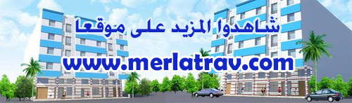 فرصة العمر للجميع من أجل سكن لائق... إقامة جديدة لشركة "ميرلاتراف" في الناظور الجديد فرصة العمر للجميع من أجل سكن لائق... إقامة جديدة لشركة "ميرلاتراف" في الناظور الجديد