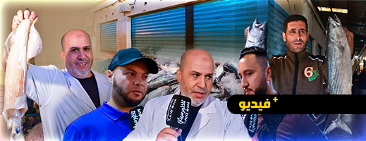 شاهدوا.. هذه أجواء سوق السمك بالناظور في ضل إضراب مهنيي الصيد شاهدوا.. هذه أجواء سوق السمك بالناظور في ضل إضراب مهنيي الصيد