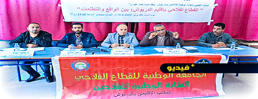 فلاحون يناقشون أوضاعهم مطالبين بالعدالة المجالية والاجتماعية في ندوة نقابية بميضار فلاحون يناقشون أوضاعهم مطالبين بالعدالة المجالية والاجتماعية في ندوة نقابية بميضار