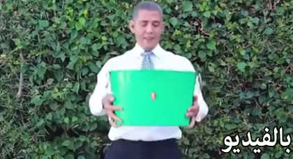 بالفيديو: شبيه أوباما يقبل تحدي الماء البارد ويتحدى بشار الأسد
