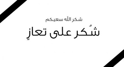 كلمة شكر على تعزية من عائلة المرحوم الحاج محمد بوحجار