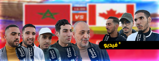 شاهدوا.. ناظوريون يتوقعون فوز أسود الأطلس على كندا ويطالبون بأكثر من التعادل شاهدوا.. ناظوريون يتوقعون فوز أسود الأطلس على كندا ويطالبون بأكثر من التعادل
