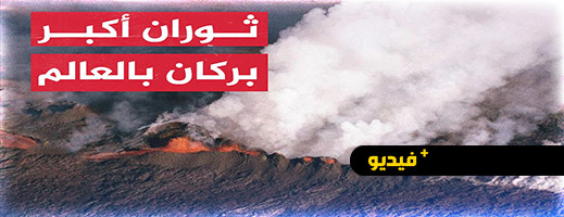 شاهدوا.. ثوران أكبر بركان نشط في العالم ينذر ساكنة هاواي بكارثة شاهدوا.. ثوران أكبر بركان نشط في العالم ينذر ساكنة هاواي بكارثة
