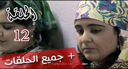 شاهدوا الحلقة الثانية عشرة من مسلسل "ميمونت" الناطق بالريفية شاهدوا الحلقة الثانية عشرة من مسلسل "ميمونت" الناطق بالريفية