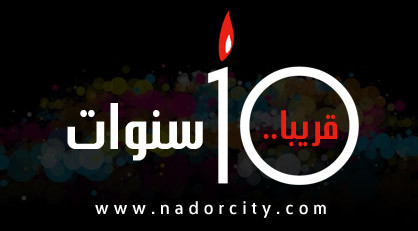 ناظورسيتي قريبا 10 سنوات.. قريبا نحمل لكم الجديد