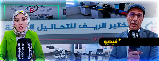 طاقم عالي وتجهيزات متطورة.. الدكتورة سمية مرابط تفتتح أول مختبر للتحاليل الطبية بمدينة الدريوش طاقم عالي وتجهيزات متطورة.. الدكتورة سمية مرابط تفتتح أول مختبر للتحاليل الطبية بمدينة الدريوش