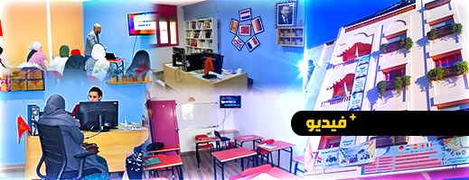 الأول بإمزورن.. مركز التكوين في اللغات والتجمع العائلي والتشغيل بأوروبا يفتح أبوابه بطاقم عالي وفضاء مجهز الأول بإمزورن.. مركز التكوين في اللغات والتجمع العائلي والتشغيل بأوروبا يفتح أبوابه بطاقم عالي وفضاء مجهز