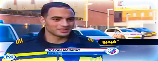 شاهدوا.. لاعب المنتخب سفيان أمرابط لما عمل شرطيا في هولندا شاهدوا.. لاعب المنتخب سفيان أمرابط لما عمل شرطيا في هولندا