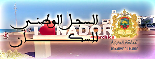 رسميا.. هذا موعد انطلاق التقييد بالسجل الاجتماعي بالناظور رسميا.. هذا موعد انطلاق التقييد بالسجل الاجتماعي بالناظور