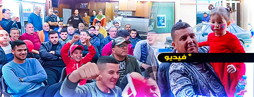 شاهدوا.. أجواء مشاهدة مباراة المغرب وإسبانيا من مقاهي الدريوش شاهدوا.. أجواء مشاهدة مباراة المغرب وإسبانيا من مقاهي الدريوش