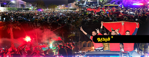 فيديو وصور.. أجواء هستيرية واحتفالات عارمة بكورنيش الناظور بمناسبة التأهل التاريخي لأسود الأطلس فيديو وصور.. أجواء هستيرية واحتفالات عارمة بكورنيش الناظور بمناسبة التأهل التاريخي لأسود الأطلس