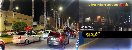 فيديوهات.. فرحة عارمة بمليلية المحتلة بفوز أسود الأطلس على إسبانيا فيديوهات.. فرحة عارمة بمليلية المحتلة بفوز أسود الأطلس على إسبانيا