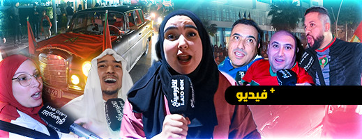 هذا ما قالته ساكنة الناظور عن الإنجاز المغربي في مونديال قطر هذا ما قالته ساكنة الناظور عن الإنجاز المغربي في مونديال قطر