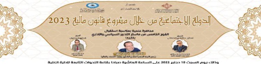 الدعوة عامة.. ماستر التدبير السياسي بكلية الناظور ينظم محاضرة "الدولة الإجتماعية من خلال قانون ميزانية 2023" وهذا موعدها
