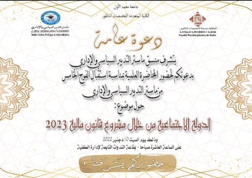 الدعوة عامة.. ماستر التدبير السياسي بكلية الناظور ينظم محاضرة "الدولة الإجتماعية من خلال قانون ميزانية 2023" وهذا موعدها الدعوة عامة.. ماستر التدبير السياسي بكلية الناظور ينظم محاضرة "الدولة الإجتماعية من خلال قانون ميزانية 2023" وهذا موعدها