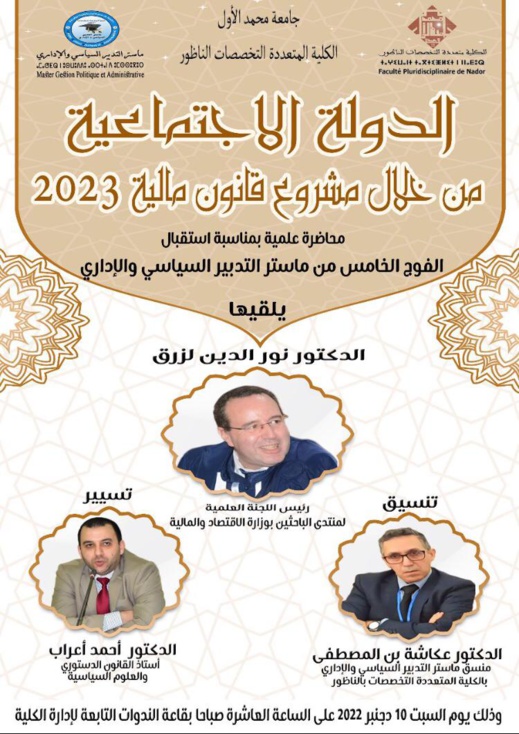 الدعوة عامة.. ماستر التدبير السياسي بكلية الناظور ينظم محاضرة "الدولة الإجتماعية من خلال قانون ميزانية 2023" وهذا موعدها الدعوة عامة.. ماستر التدبير السياسي بكلية الناظور ينظم محاضرة "الدولة الإجتماعية من خلال قانون ميزانية 2023" وهذا موعدها