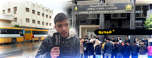 تقليص الدعم والتأخر في صرف المنحة يخرج الطلبة للاحتجاج ضد المجلس الإقليمي بالدريوش تقليص الدعم والتأخر في صرف المنحة يخرج الطلبة للاحتجاج ضد المجلس الإقليمي بالدريوش