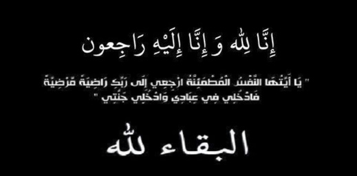 تعزية لعائلة الراخا في وفاة المرحومة ميمونت الحموتي تعزية لعائلة الراخا في وفاة المرحومة ميمونت الحموتي
